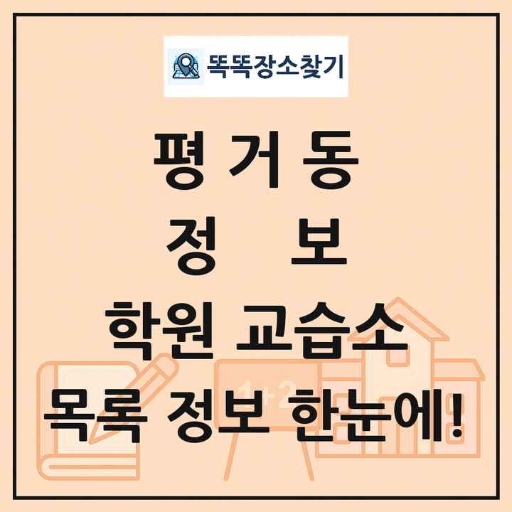 평거동 정보 학원 교습소 목록 및 정보