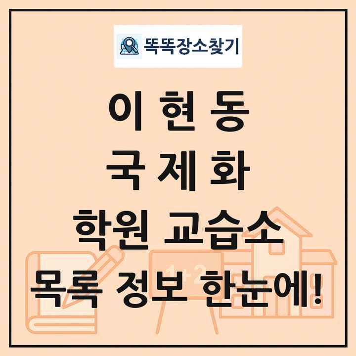 이현동 국제화 학원 교습소 목록 및 정보