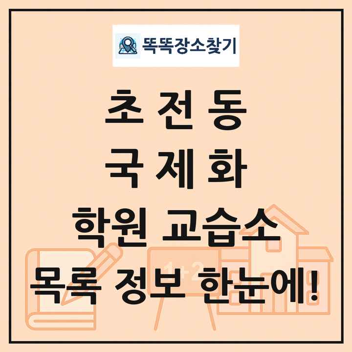 초전동 국제화 학원 교습소 목록 및 정보