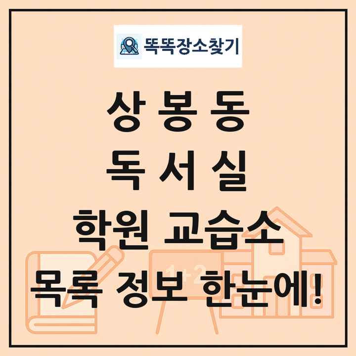 상봉동 독서실 학원 교습소 목록 및 정보