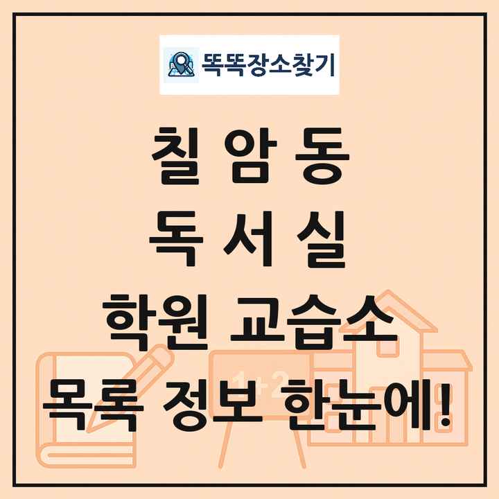 칠암동 독서실 학원 교습소 목록 및 정보