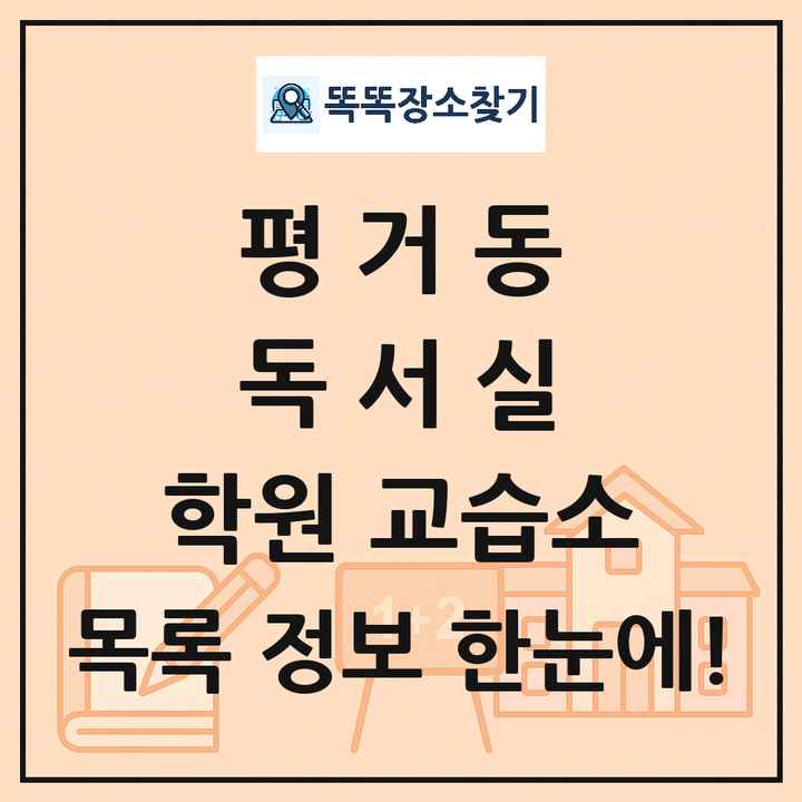 평거동 독서실 학원 교습소 목록 및 정보