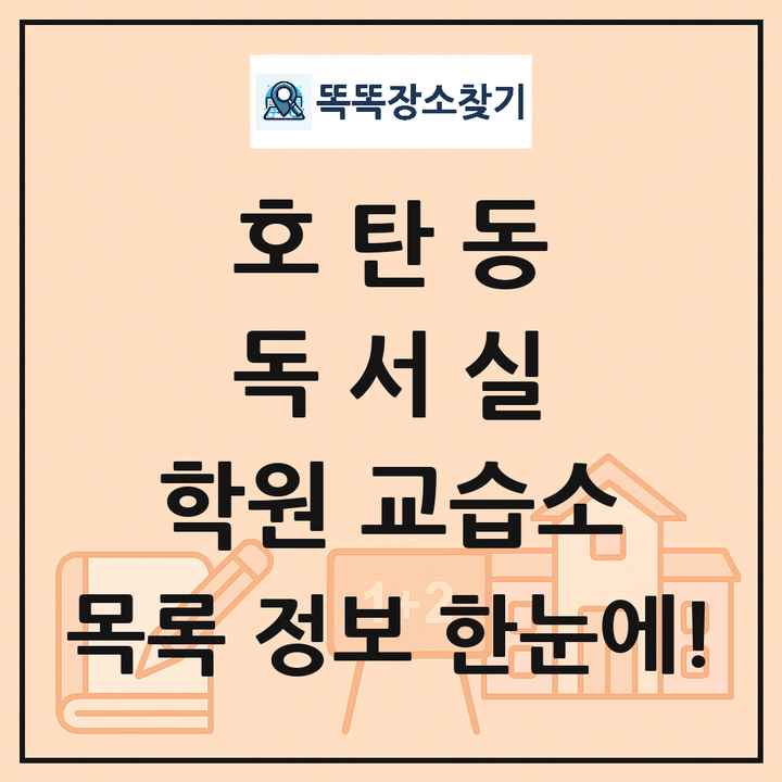 호탄동 독서실 학원 교습소 목록 및 정보