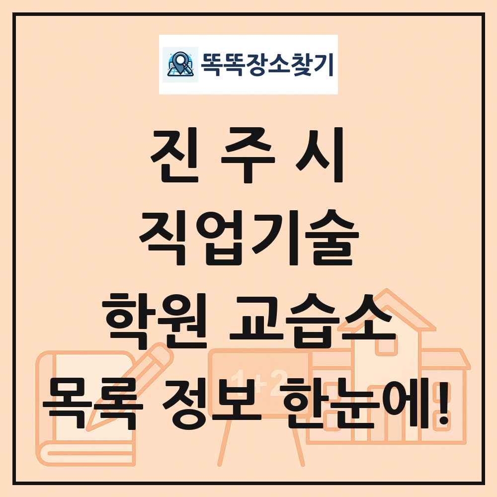 진주시 직업기술 학원 교습소 목록 및 정보