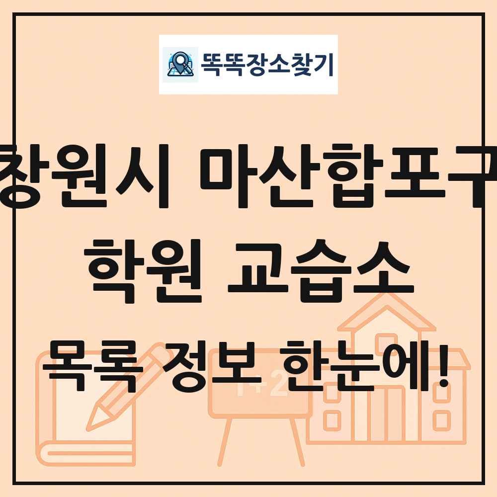 창원시 마산합포구 학원 교습소 목록 및 정보