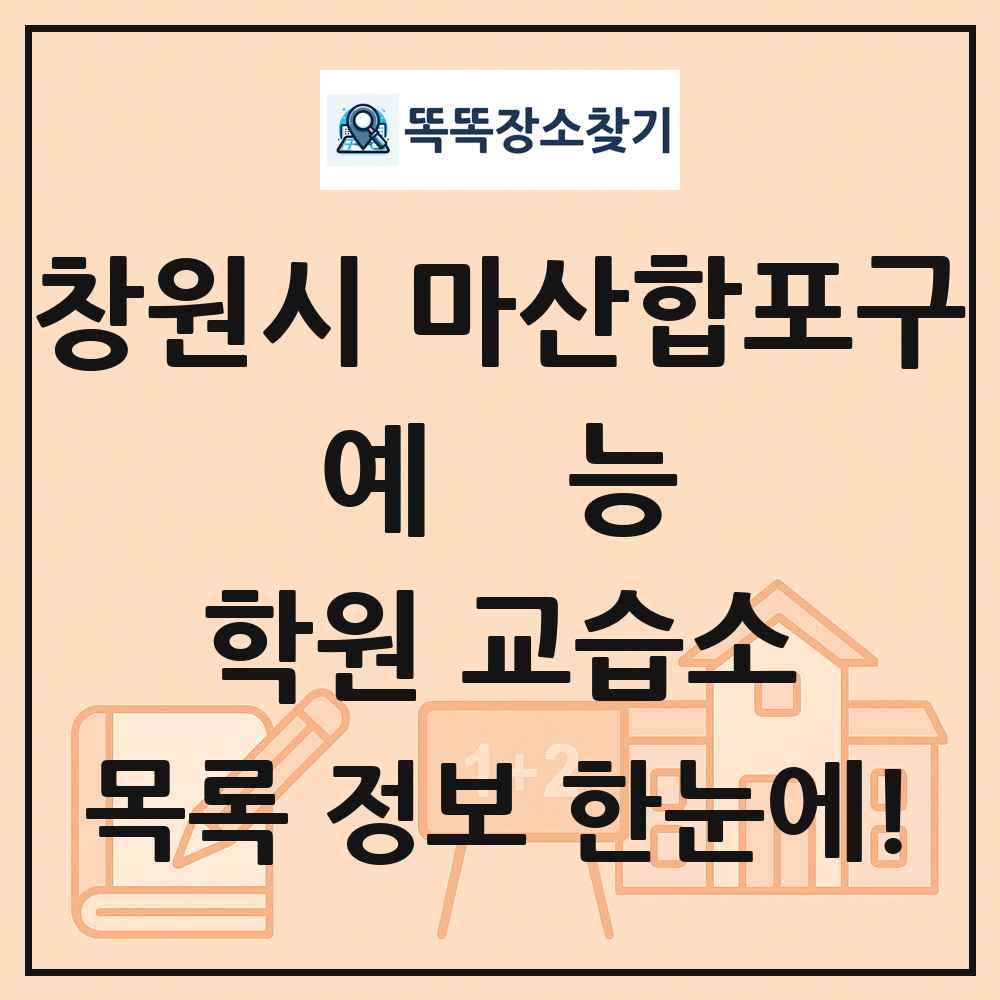 창원시 마산합포구 예능 학원 교습소 목록 및 정보