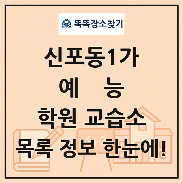신포동1가 예능 학원 교습소 목록 및 정보