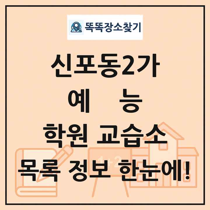신포동2가 예능 학원 교습소 목록 및 정보