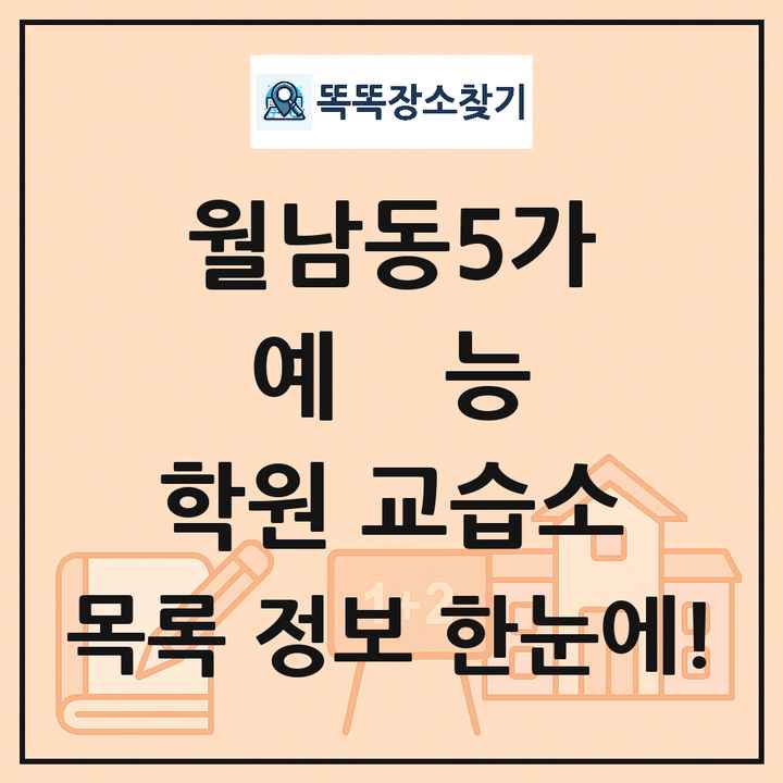 월남동5가 예능 학원 교습소 목록 및 정보