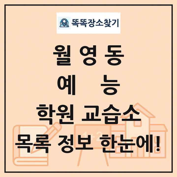 월영동 예능 학원 교습소 목록 및 정보