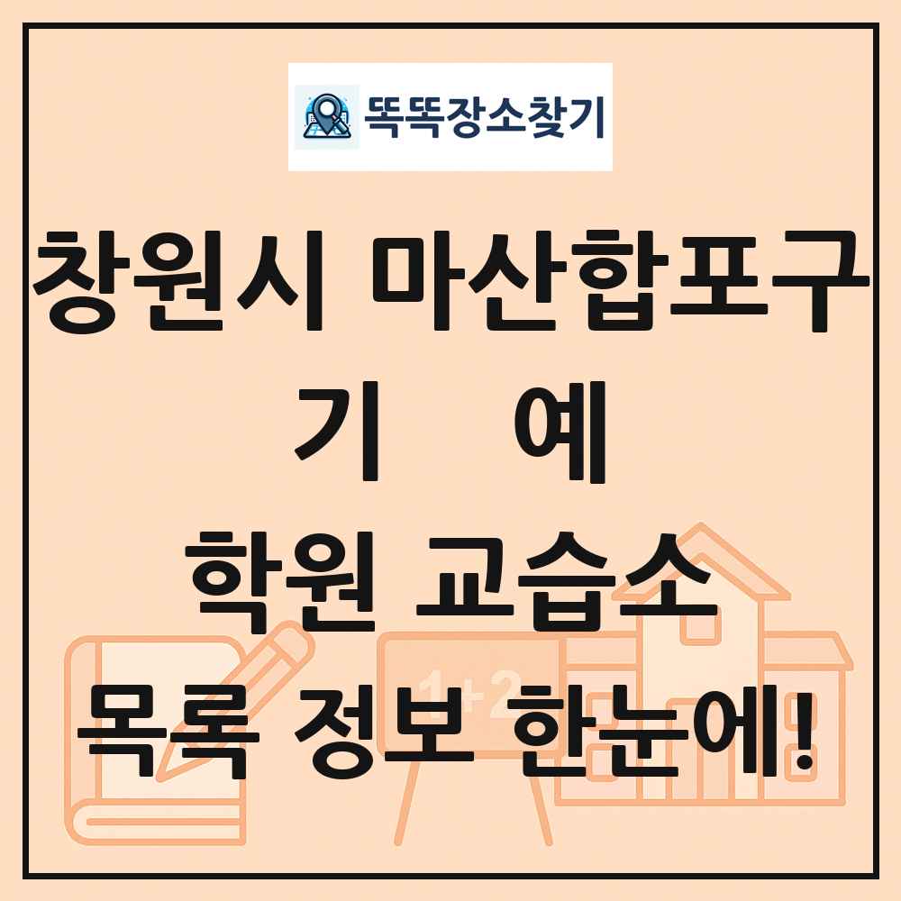 창원시 마산합포구 기예 학원 교습소 목록 및 정보