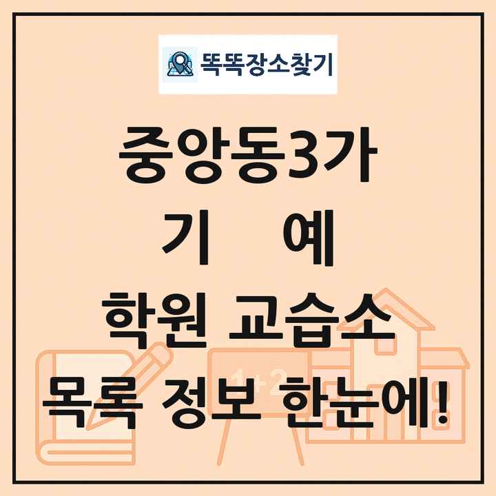 중앙동3가 기예 학원 교습소 목록 및 정보
