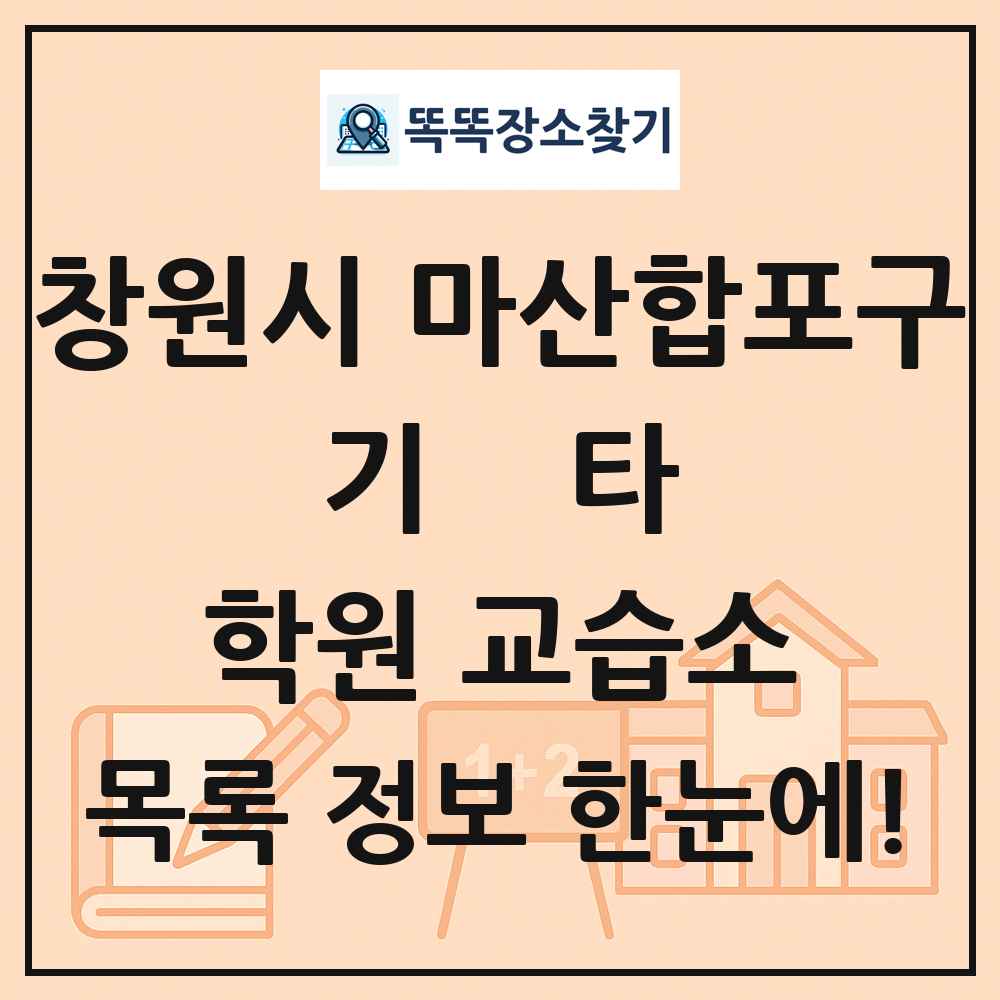 창원시 마산합포구 기타 학원 교습소 목록 및 정보
