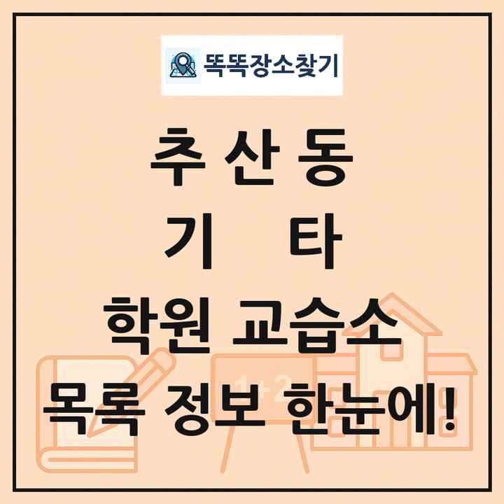 추산동 기타 학원 교습소 목록 및 정보