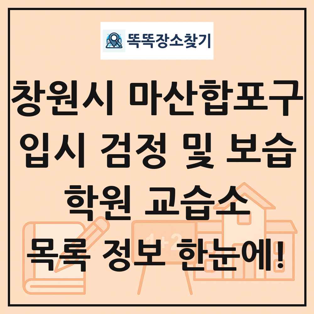 창원시 마산합포구 입시 검정 및 보습 학원 교습소 목록 및 정보