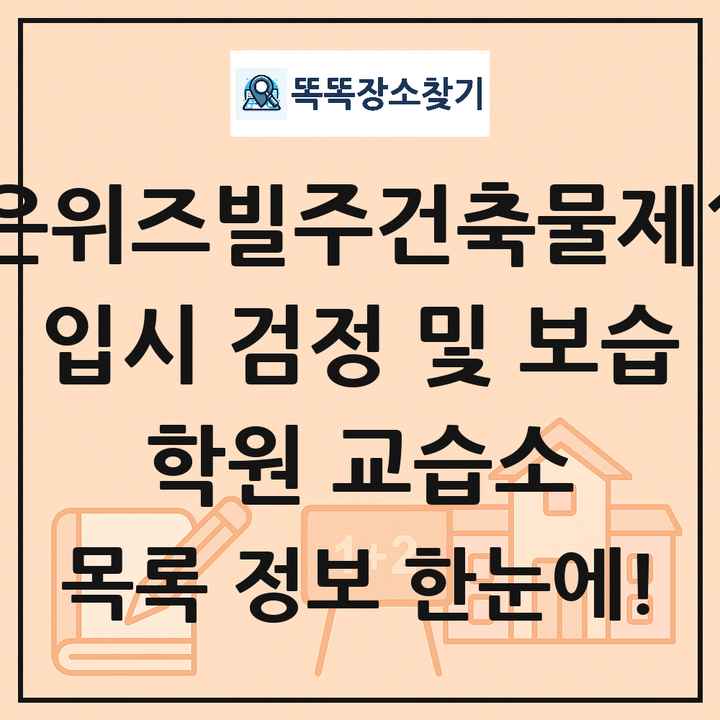 보은위즈빌주건축물제1동 입시 검정 및 보습 학원 교습소 목록 및 정보