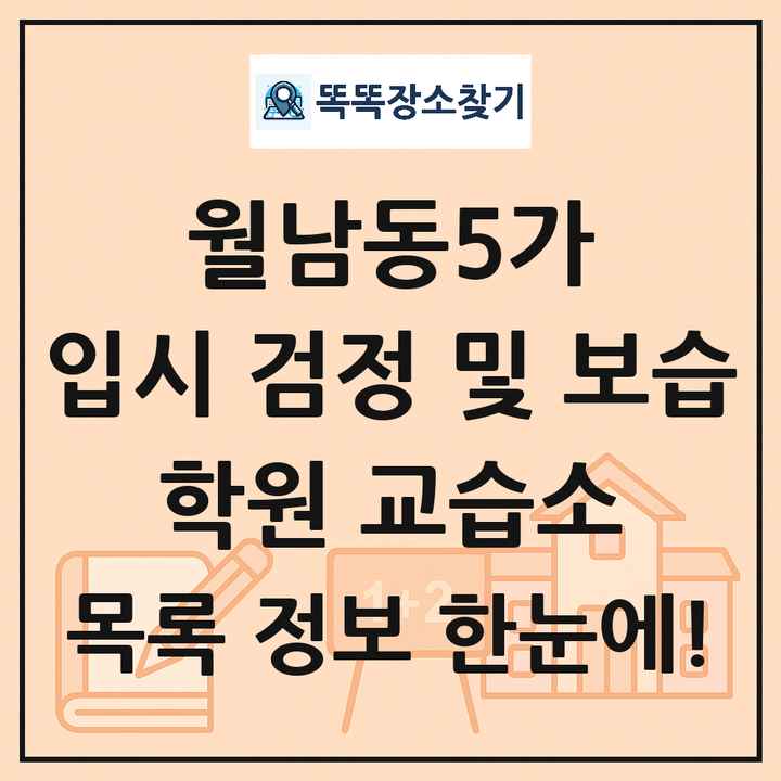 월남동5가 입시 검정 및 보습 학원 교습소 목록 및 정보
