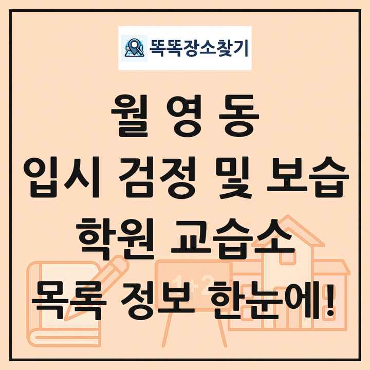 월영동 입시 검정 및 보습 학원 교습소 목록 및 정보