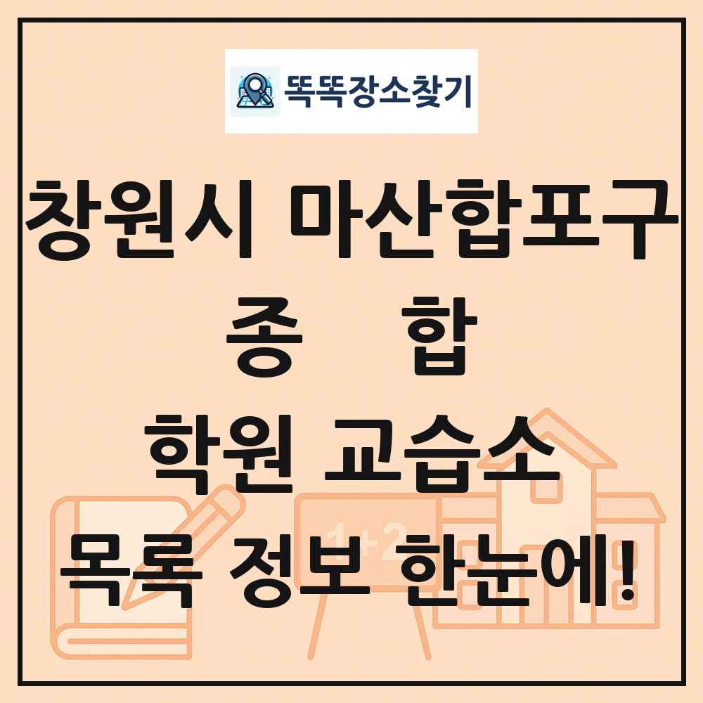 창원시 마산합포구 종합 학원 교습소 목록 및 정보
