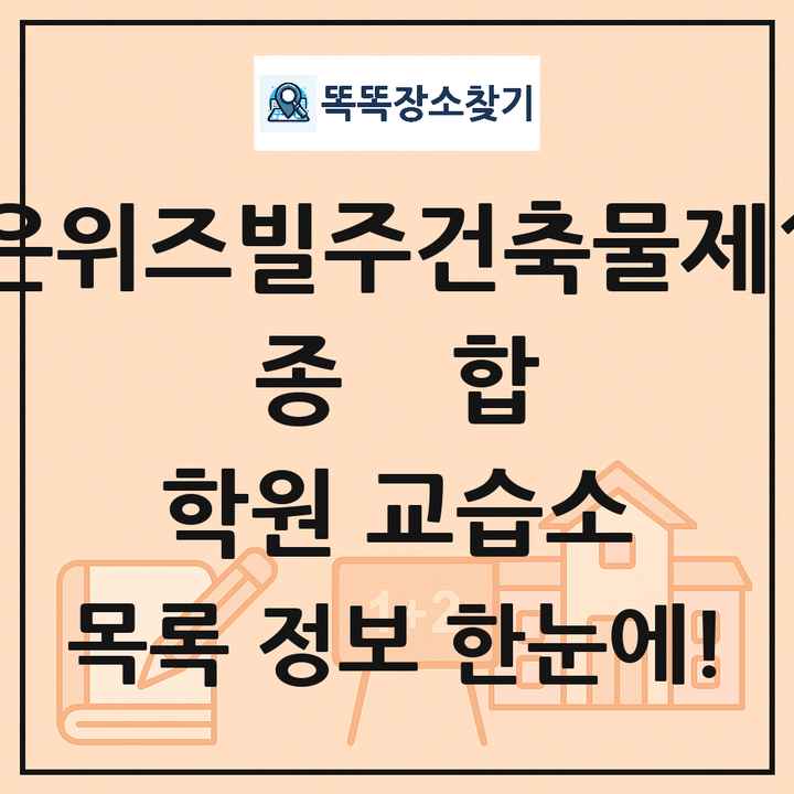 보은위즈빌주건축물제1동 종합 학원 교습소 목록 및 정보