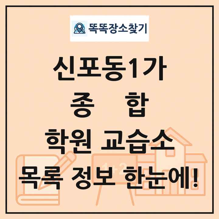 신포동1가 종합 학원 교습소 목록 및 정보