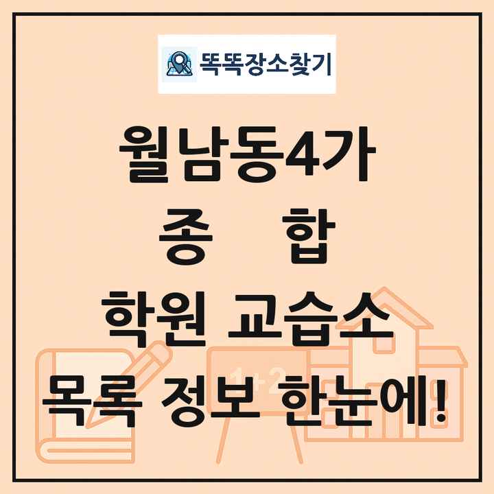월남동4가 종합 학원 교습소 목록 및 정보