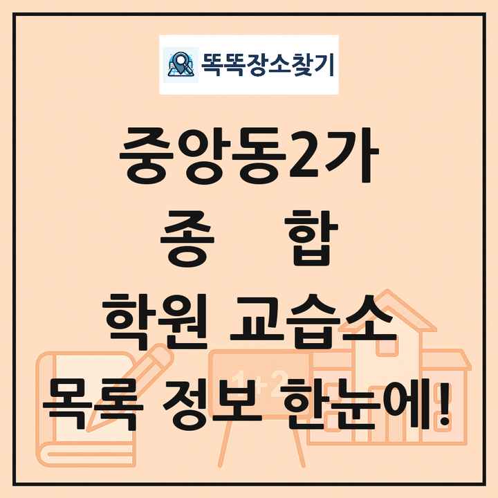 중앙동2가 종합 학원 교습소 목록 및 정보