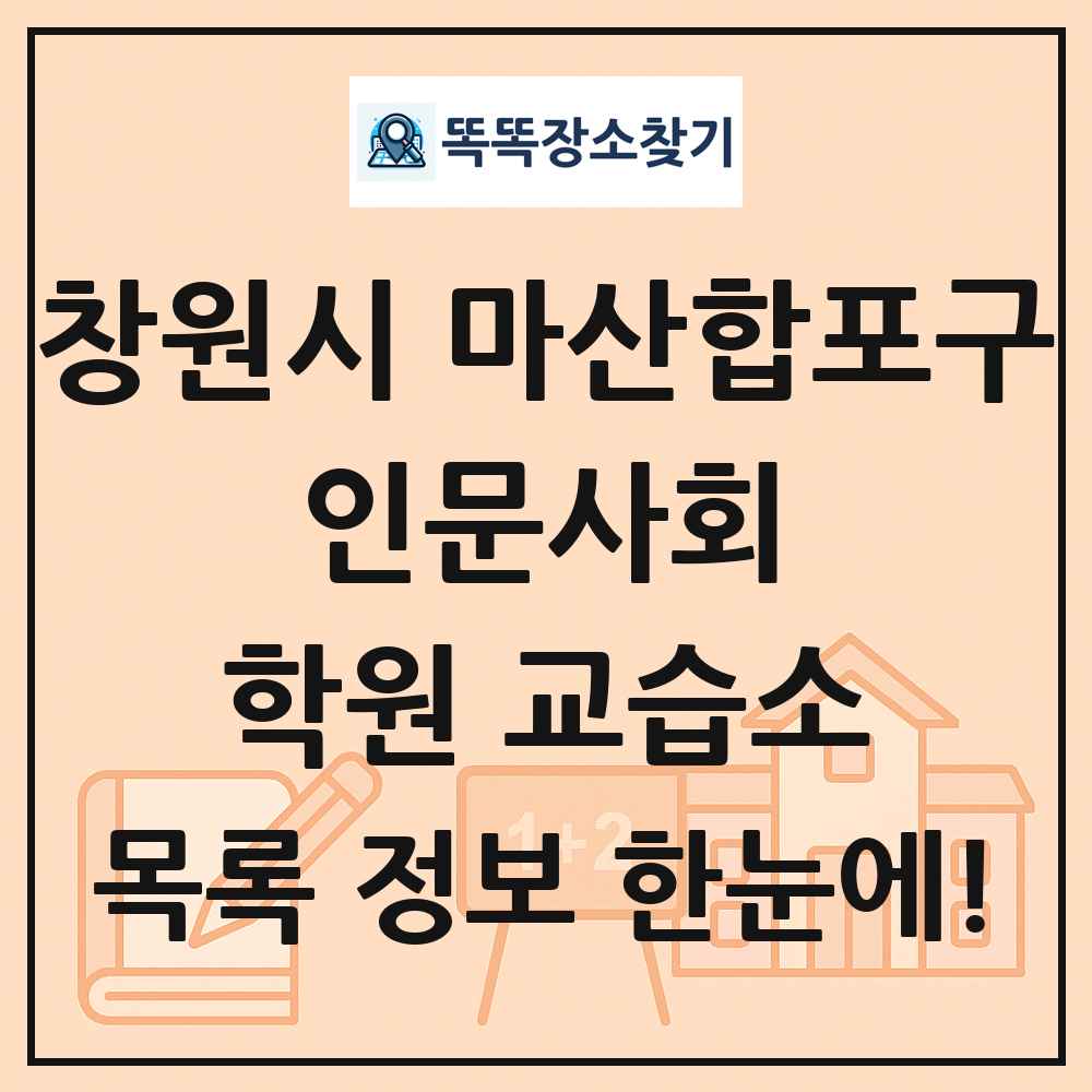 창원시 마산합포구 인문사회 학원 교습소 목록 및 정보
