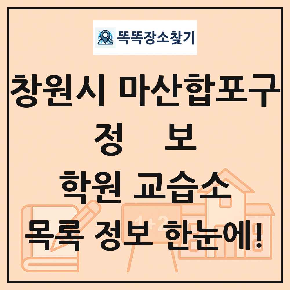 창원시 마산합포구 정보 학원 교습소 목록 및 정보