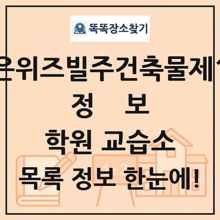 보은위즈빌주건축물제1동 정보 학원 교습소 목록 및 정보