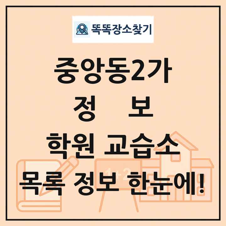 중앙동2가 정보 학원 교습소 목록 및 정보