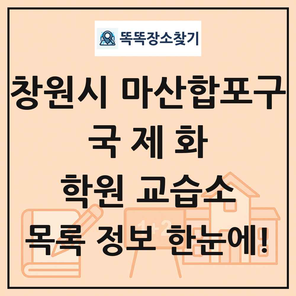 창원시 마산합포구 국제화 학원 교습소 목록 및 정보