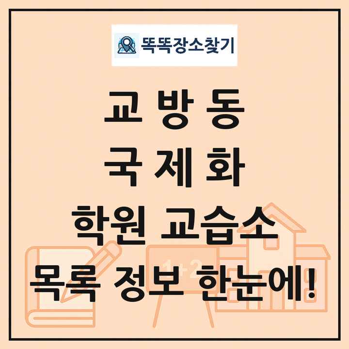 교방동 국제화 학원 교습소 목록 및 정보