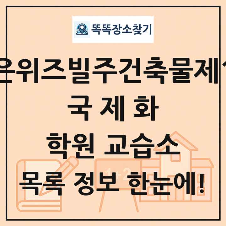 보은위즈빌주건축물제1동 국제화 학원 교습소 목록 및 정보