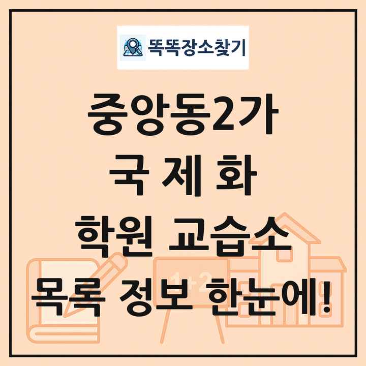 중앙동2가 국제화 학원 교습소 목록 및 정보