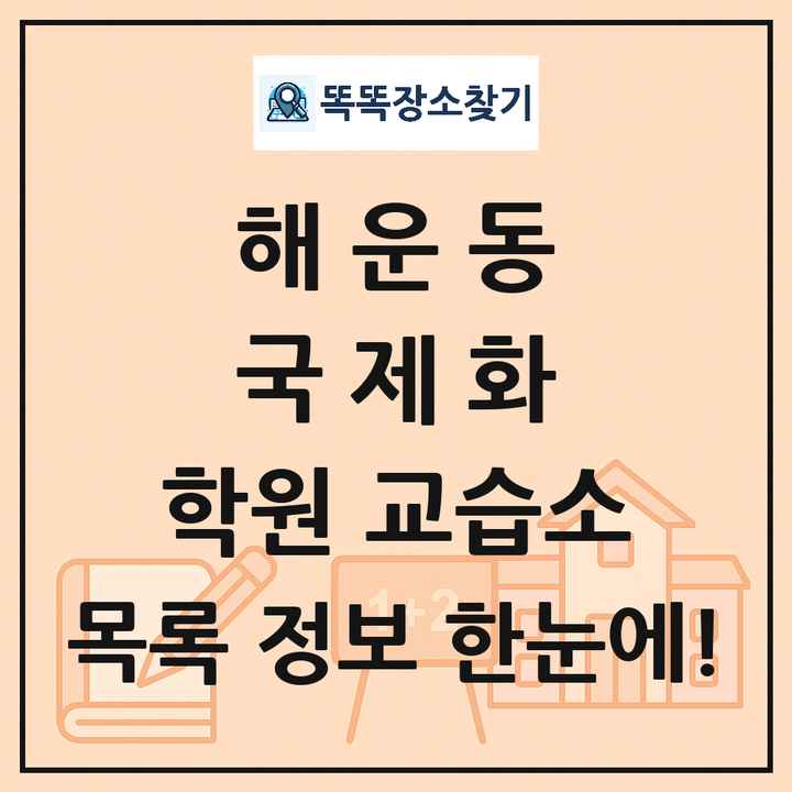 해운동 국제화 학원 교습소 목록 및 정보