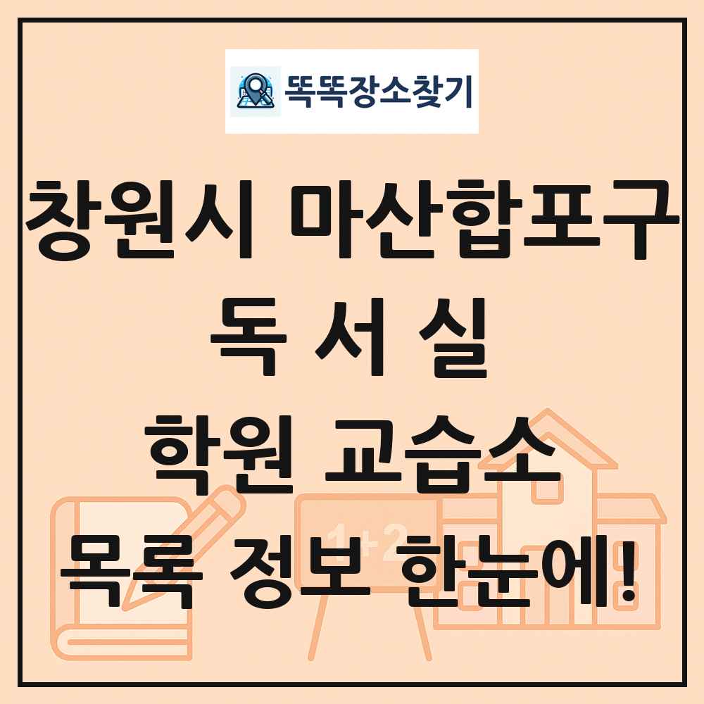 창원시 마산합포구 독서실 학원 교습소 목록 및 정보