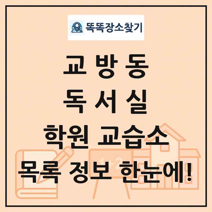교방동 독서실 학원 교습소 목록 및 정보