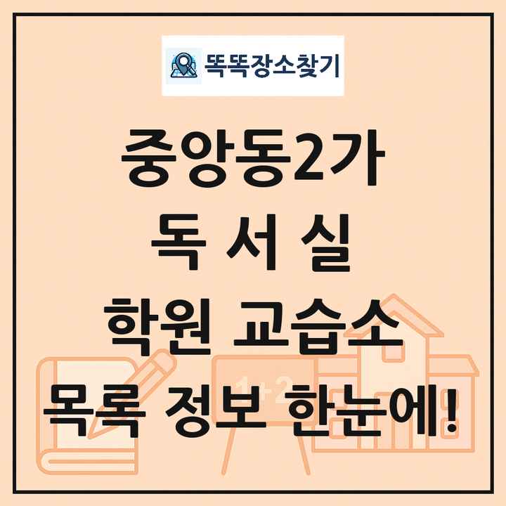 중앙동2가 독서실 학원 교습소 목록 및 정보