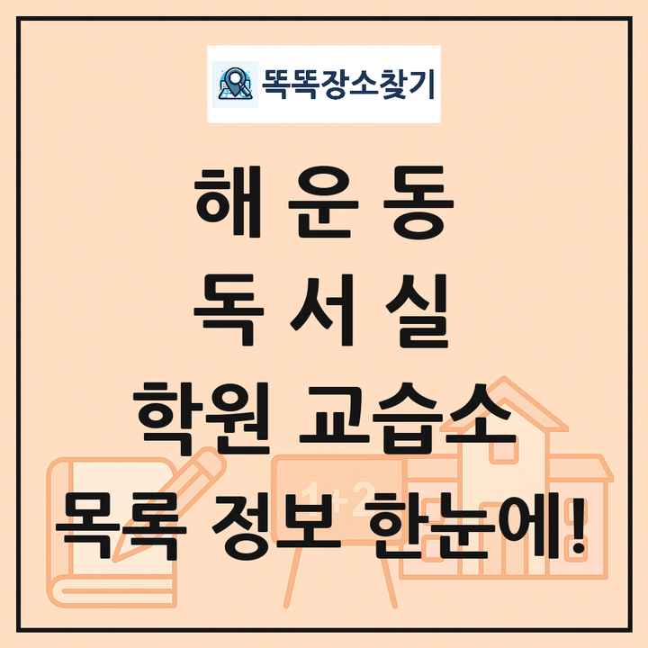 해운동 독서실 학원 교습소 목록 및 정보