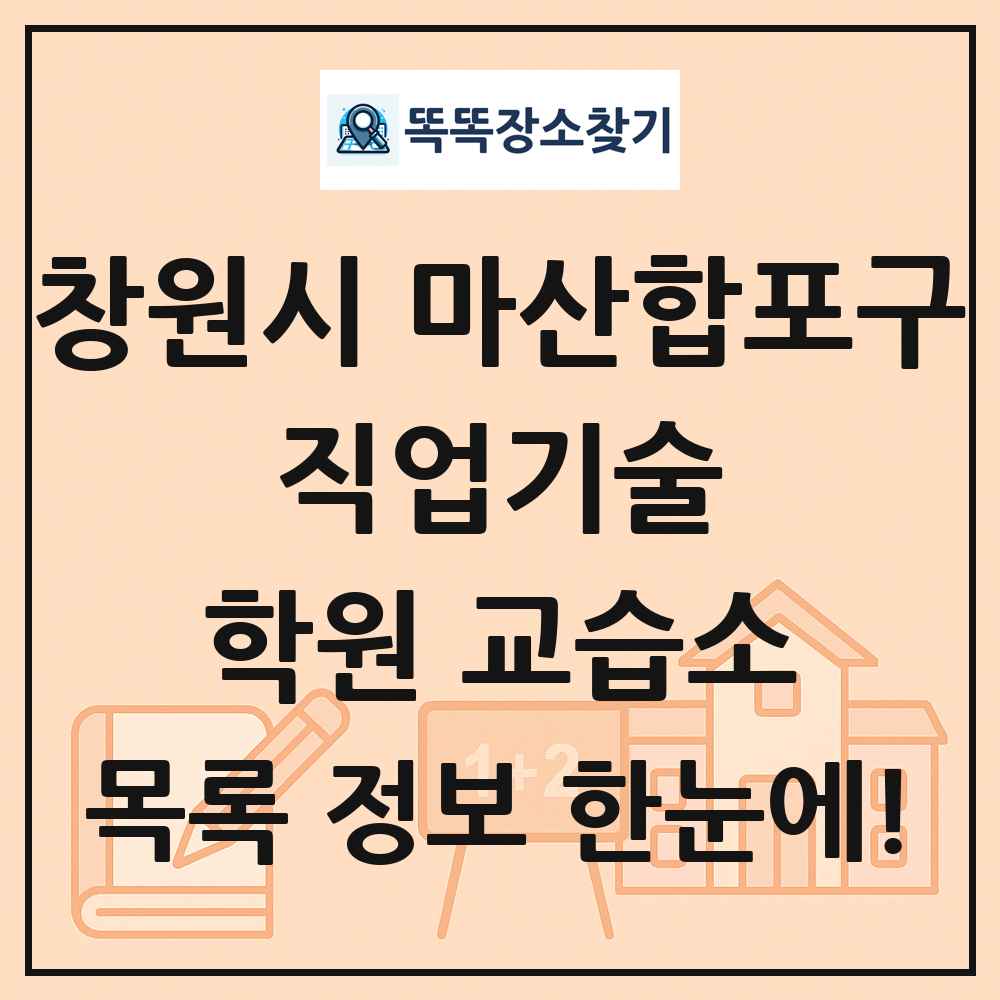 창원시 마산합포구 직업기술 학원 교습소 목록 및 정보