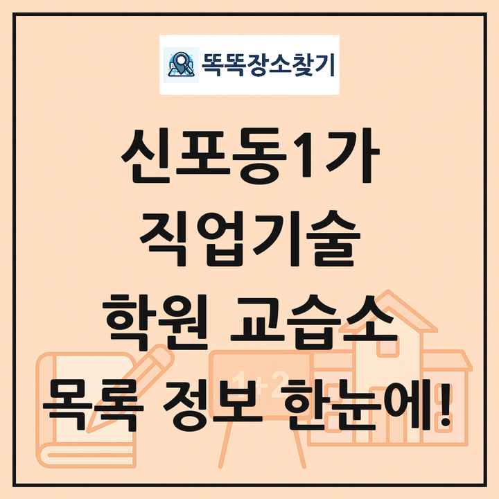 신포동1가 직업기술 학원 교습소 목록 및 정보