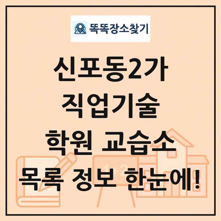 신포동2가 직업기술 학원 교습소 목록 및 정보