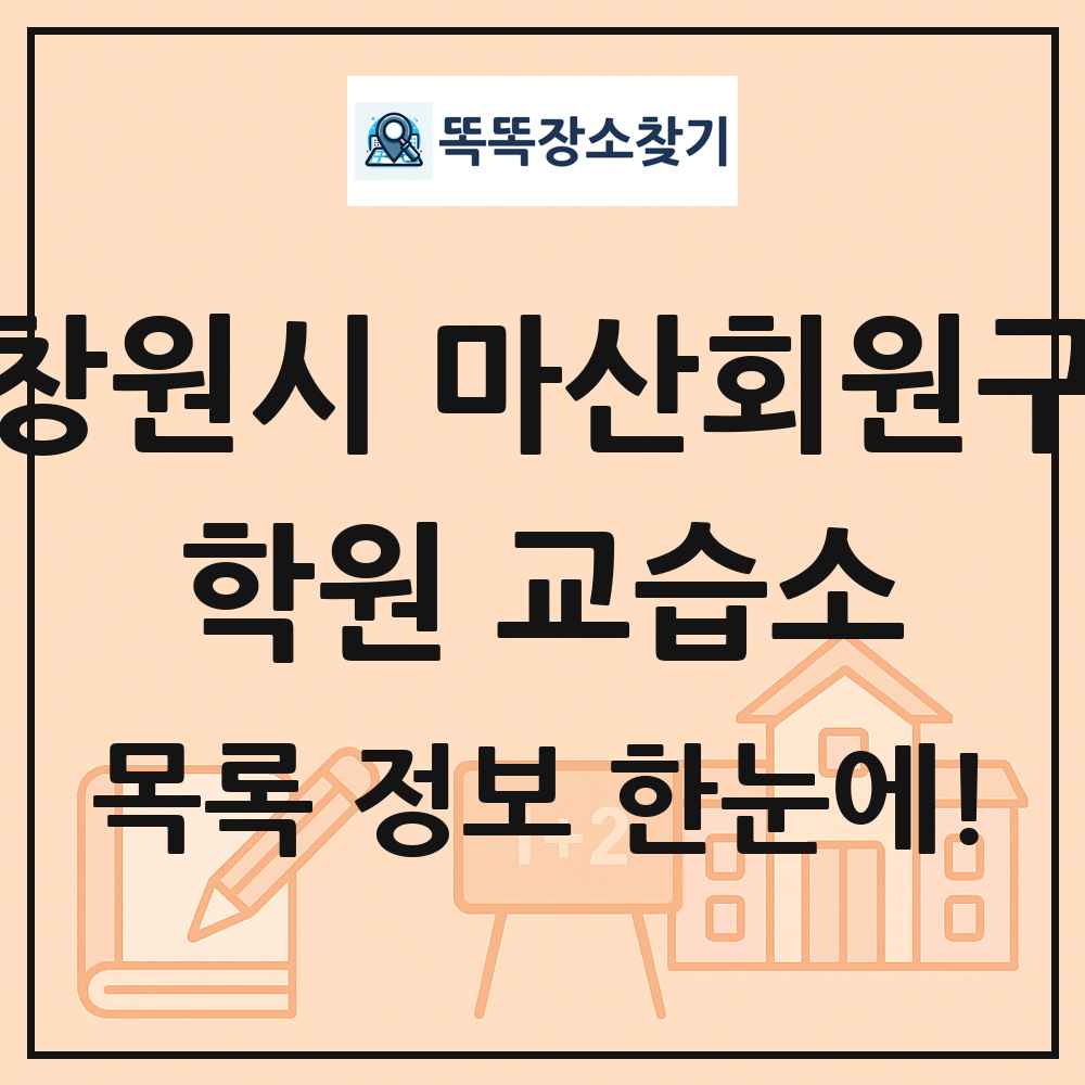창원시 마산회원구 학원 교습소 목록 및 정보