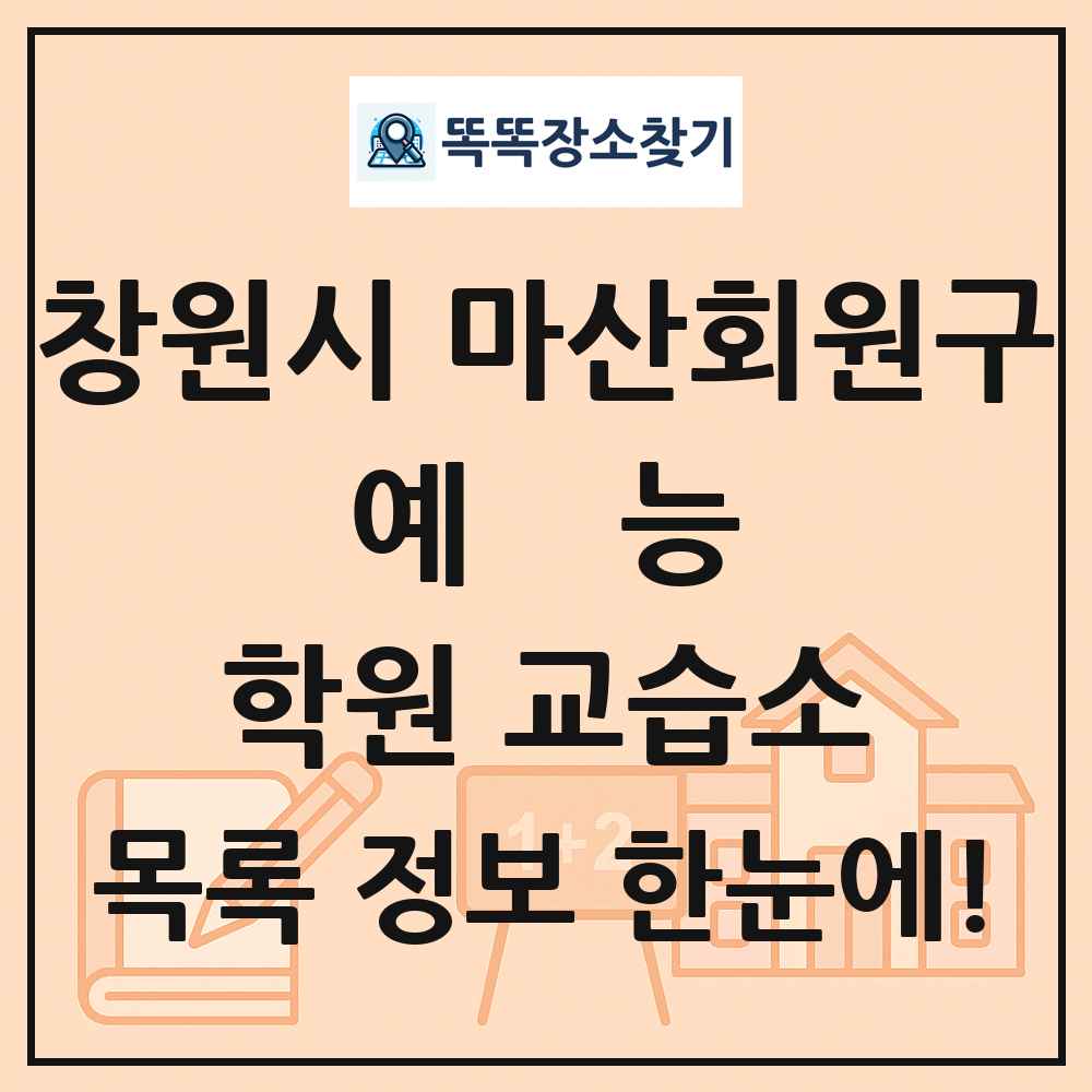 창원시 마산회원구 예능 학원 교습소 목록 및 정보