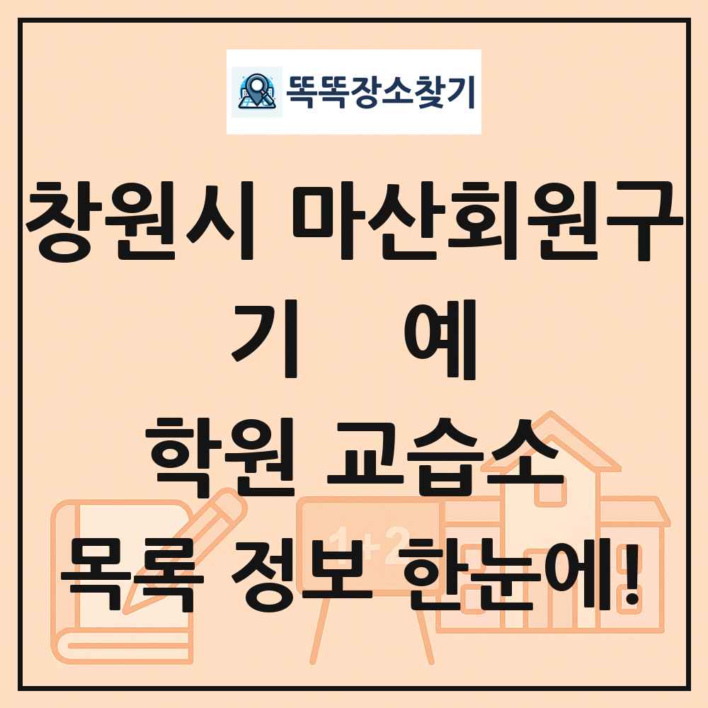 창원시 마산회원구 기예 학원 교습소 목록 및 정보