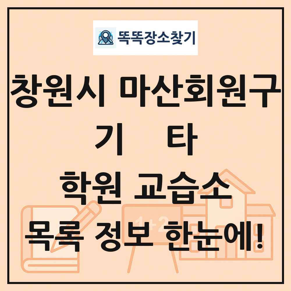창원시 마산회원구 기타 학원 교습소 목록 및 정보