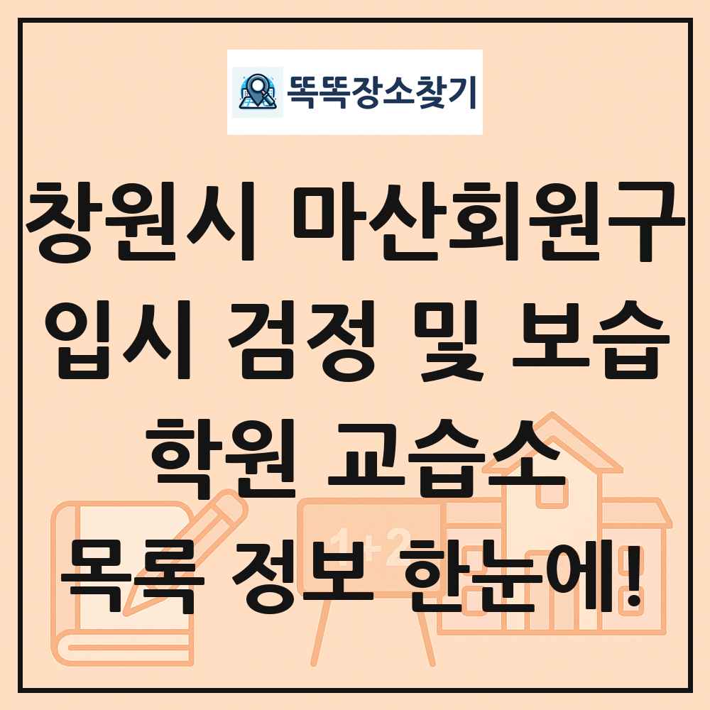 창원시 마산회원구 입시 검정 및 보습 학원 교습소 목록 및 정보