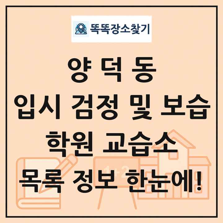 양덕동 입시 검정 및 보습 학원 교습소 목록 및 정보
