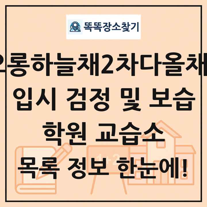 코오롱하늘채2차다올채1동 입시 검정 및 보습 학원 교습소 목록 및 정보